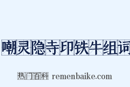嘲灵隐寺印铁牛组词是什么意思的图片